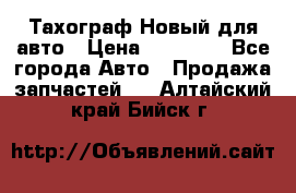  Тахограф Новый для авто › Цена ­ 15 000 - Все города Авто » Продажа запчастей   . Алтайский край,Бийск г.